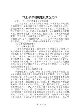 2024年市上半年城镇建设情况汇报
