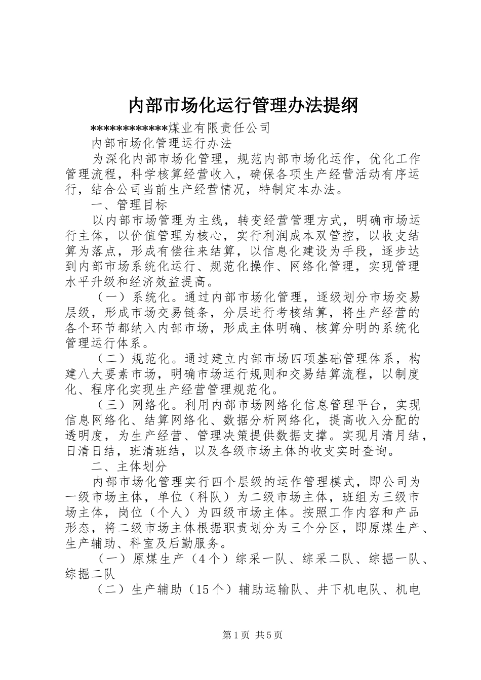 2024年内部市场化运行管理办法提纲_第1页