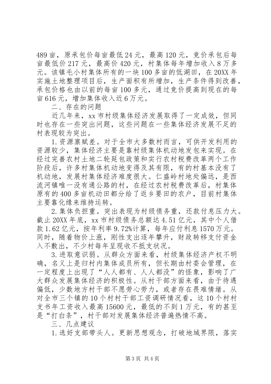 2024年市村级集体经济发展调研报告_第3页