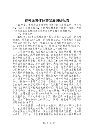 2024年市村级集体经济发展调研报告