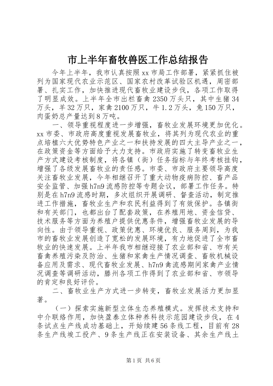 2024年市上半年畜牧兽医工作总结报告_第1页