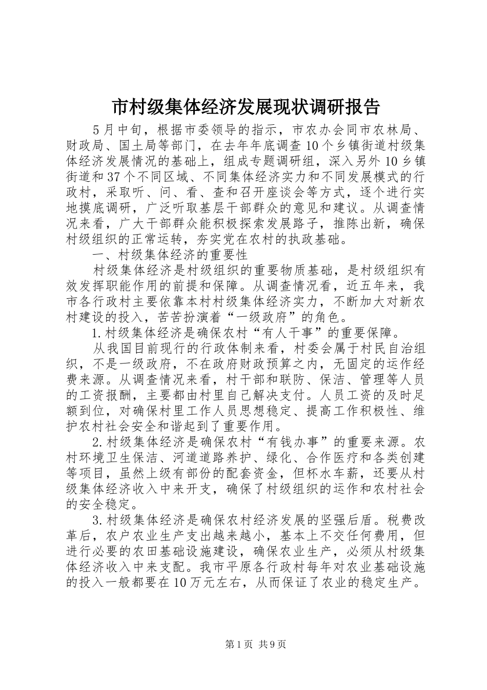 2024年市村级集体经济发展现状调研报告_第1页