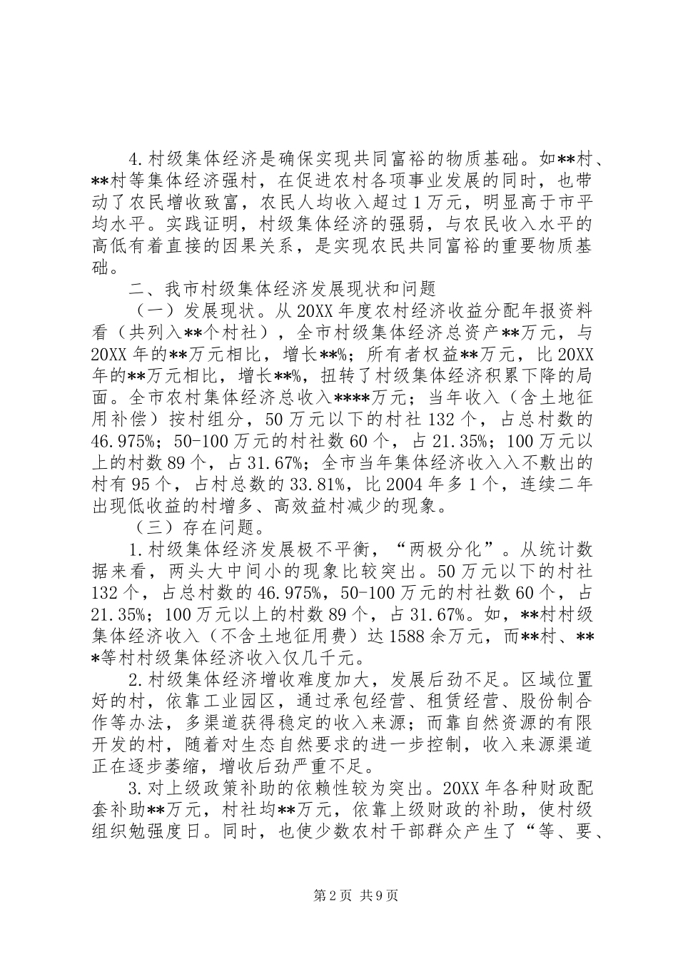 2024年市村级集体经济发展现状调研报告_第2页