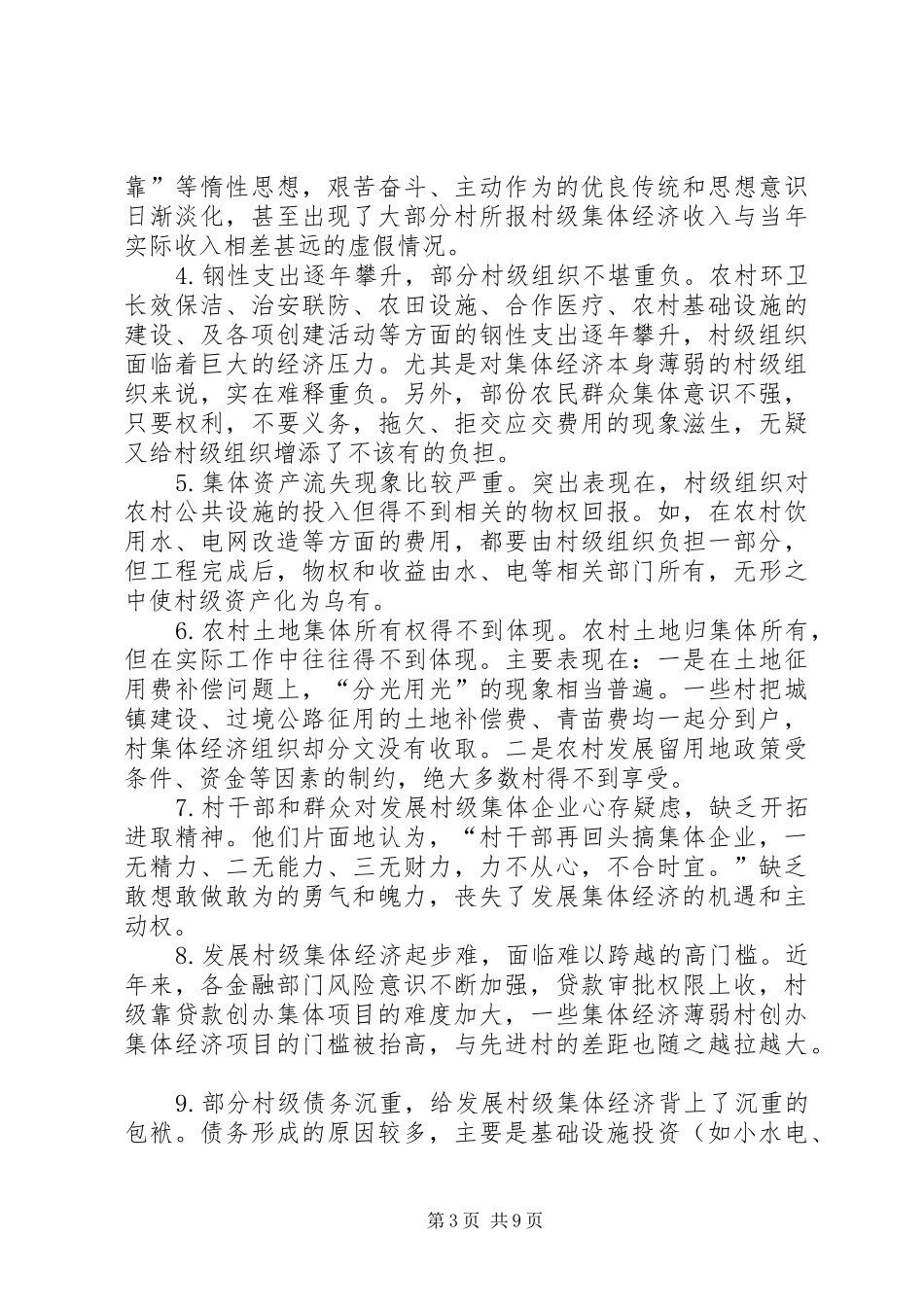 2024年市村级集体经济发展现状调研报告_第3页