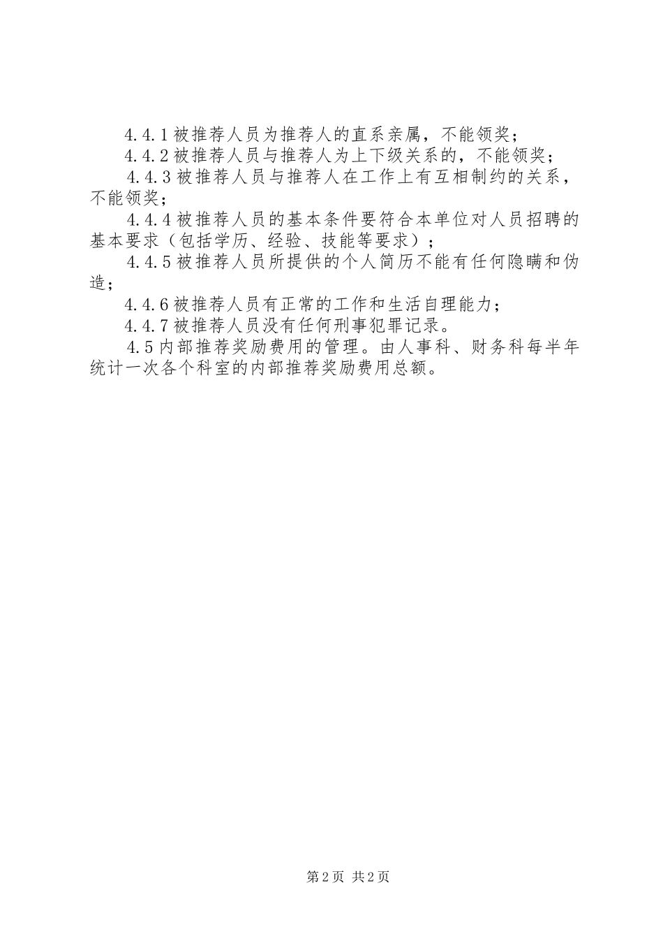 2024年内部推荐奖励制度_第2页