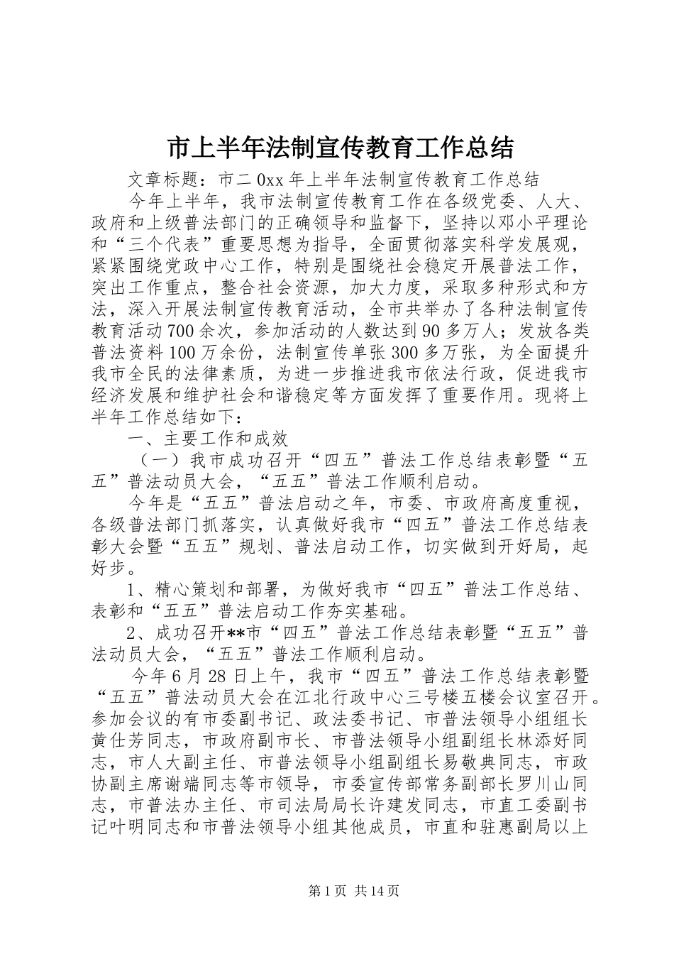 2024年市上半年法制宣传教育工作总结_第1页