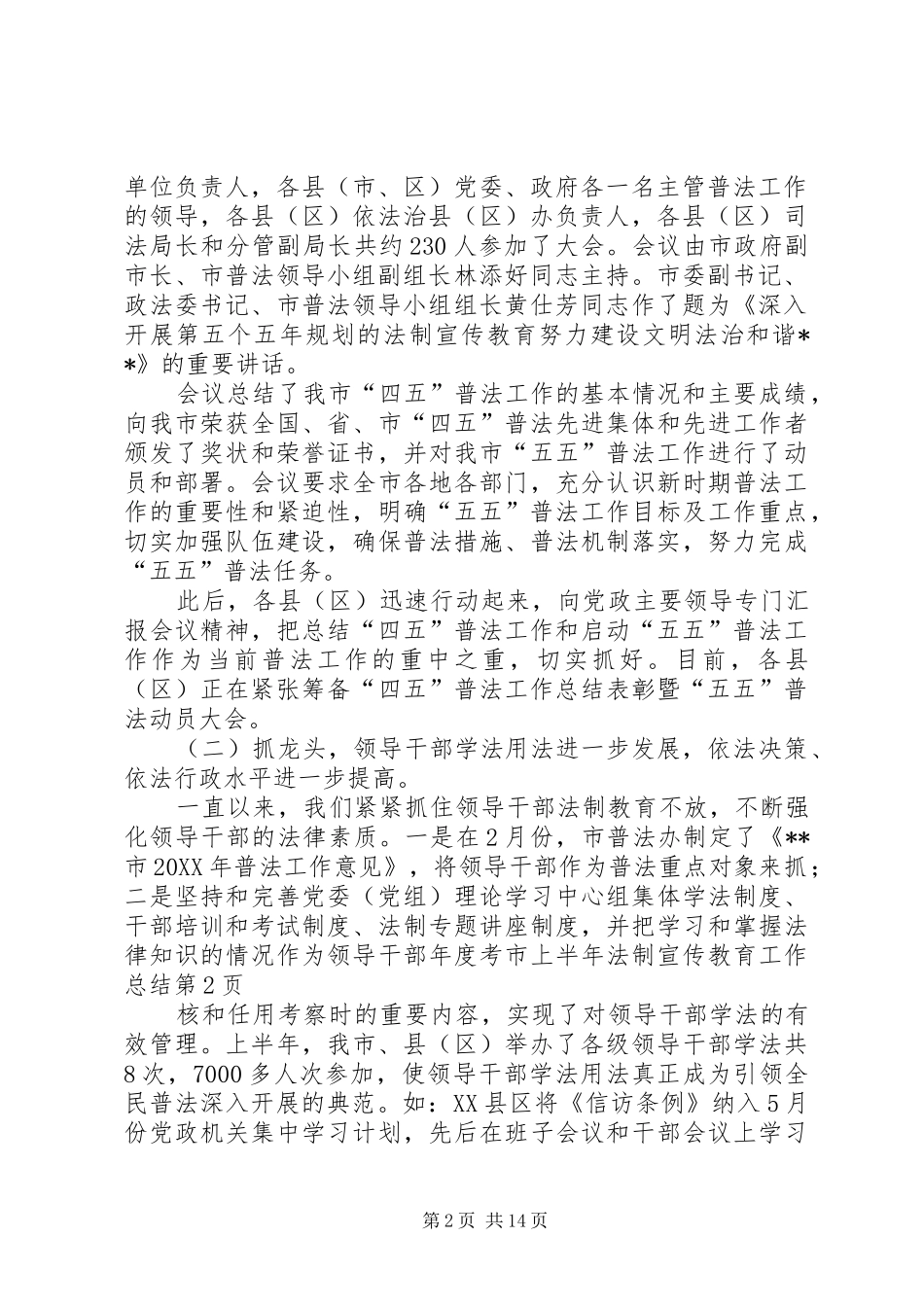 2024年市上半年法制宣传教育工作总结_第2页