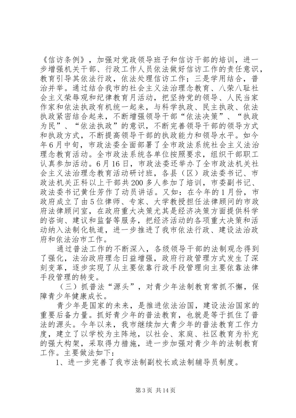 2024年市上半年法制宣传教育工作总结_第3页