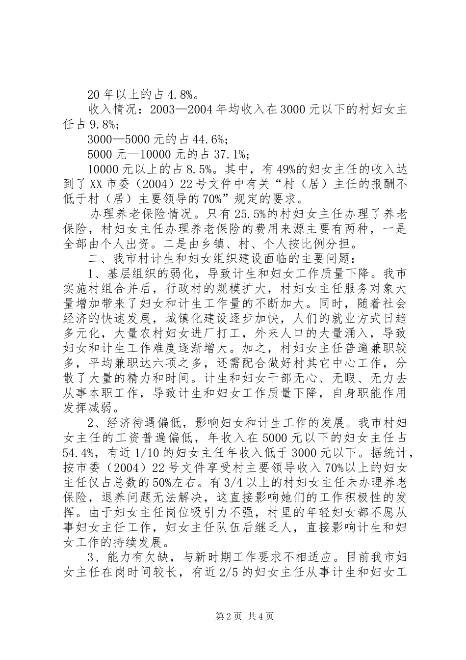 2024年市村级计划生育和妇女组织建设情况调研报告_第2页