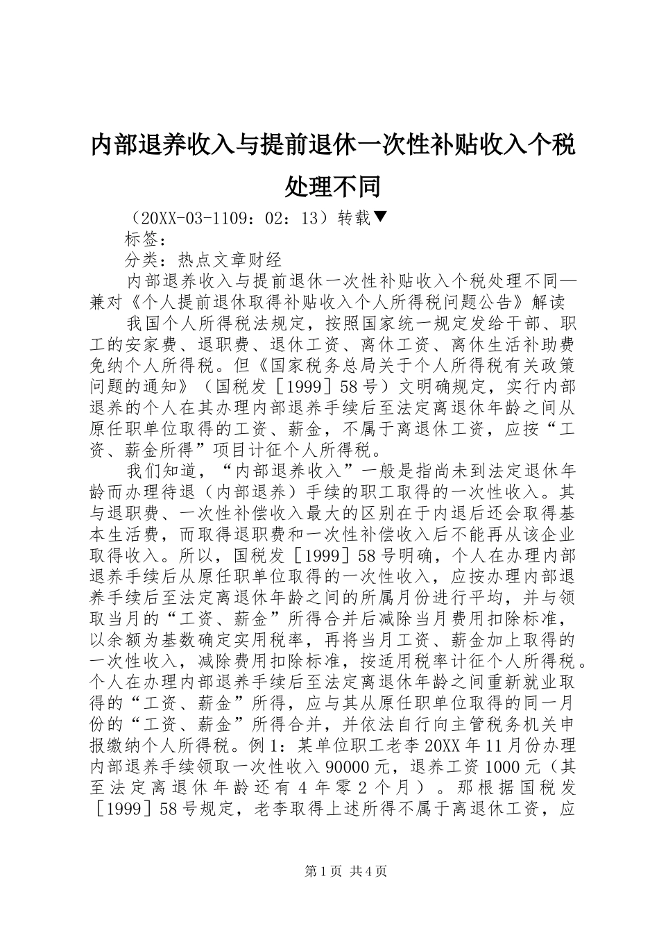 2024年内部退养收入与提前退休一次性补贴收入个税处理不同_第1页