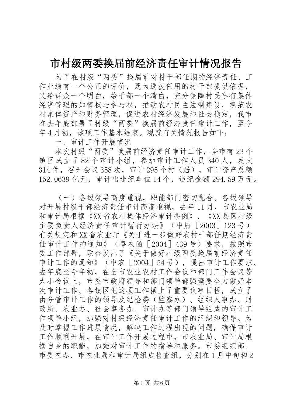 2024年市村级两委换届前经济责任审计情况报告_第1页