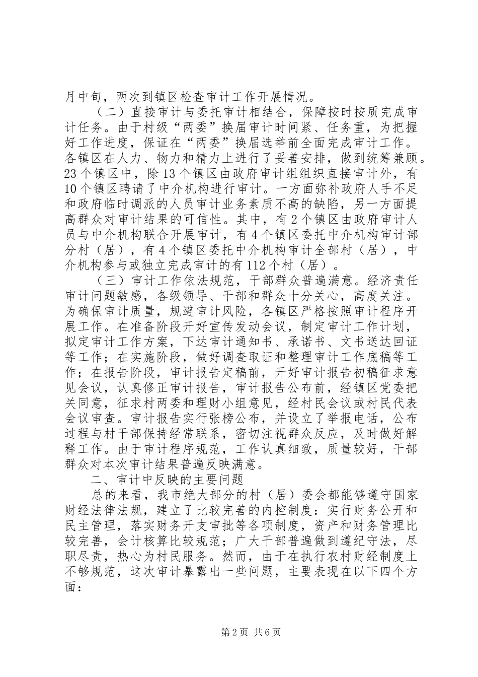 2024年市村级两委换届前经济责任审计情况报告_第2页