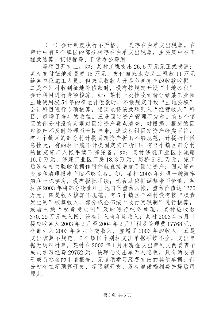 2024年市村级两委换届前经济责任审计情况报告_第3页