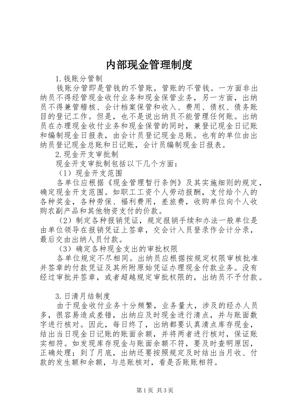 2024年内部现金管理制度_第1页