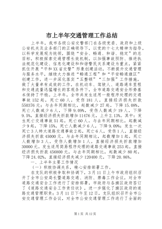 2024年市上半年交通管理工作总结