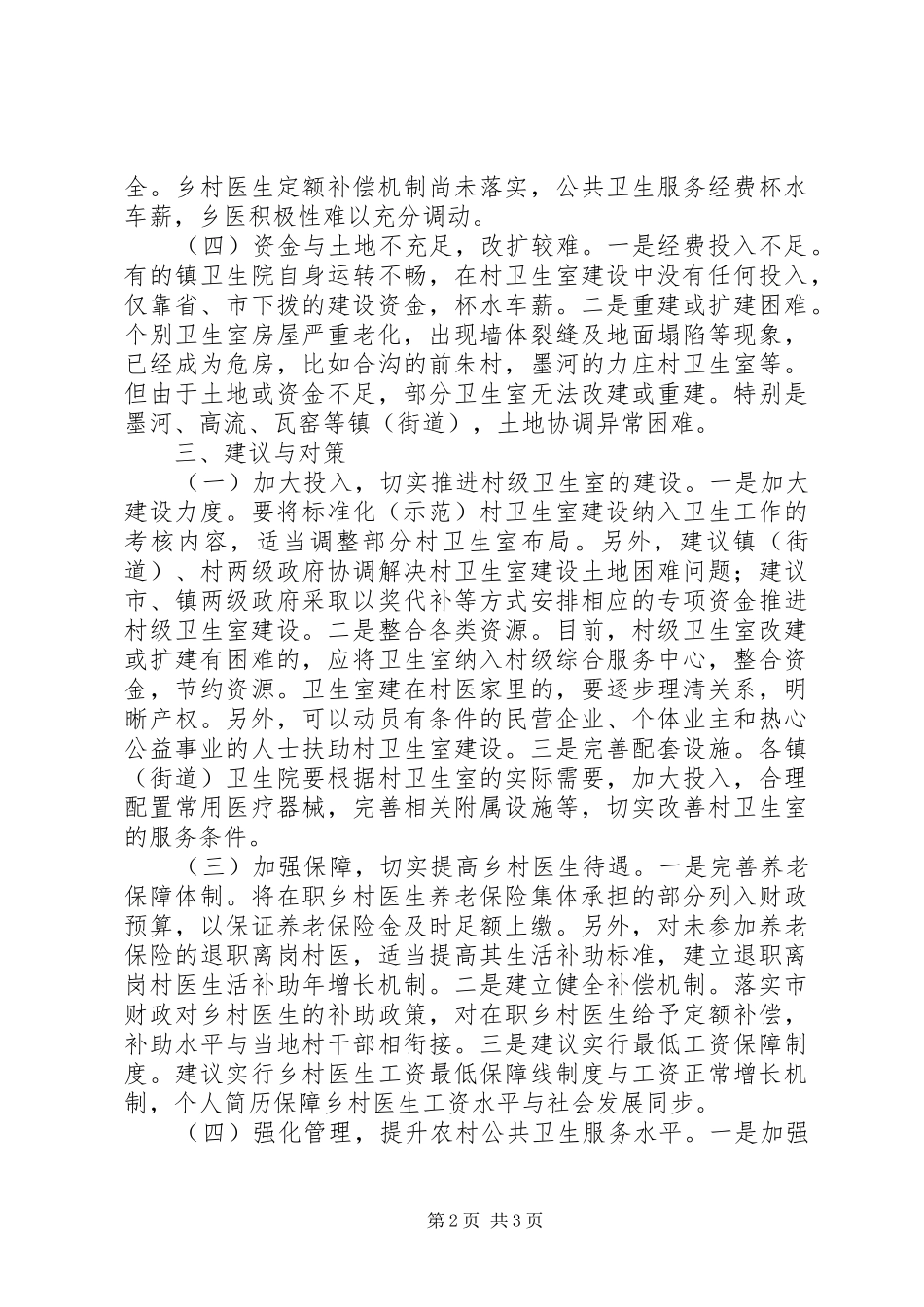 2024年市村级卫生室建设情况的调研报告_第2页