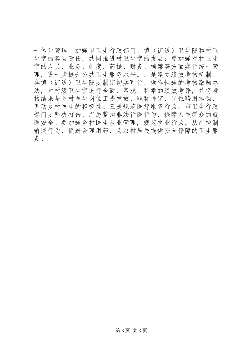 2024年市村级卫生室建设情况的调研报告_第3页