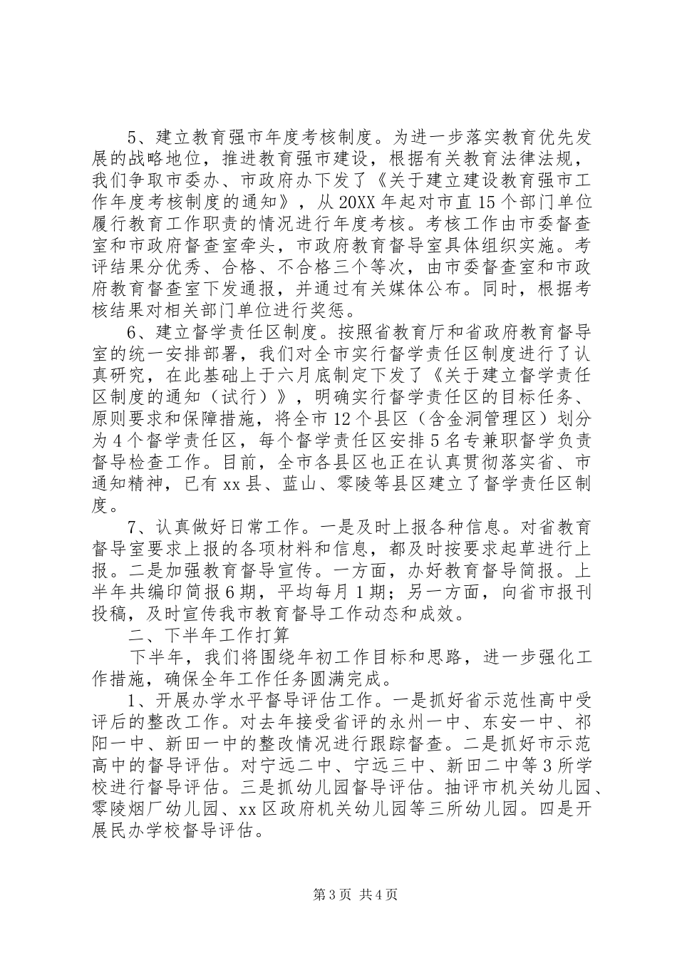2024年市上半年教育督导工作情况汇报_第3页