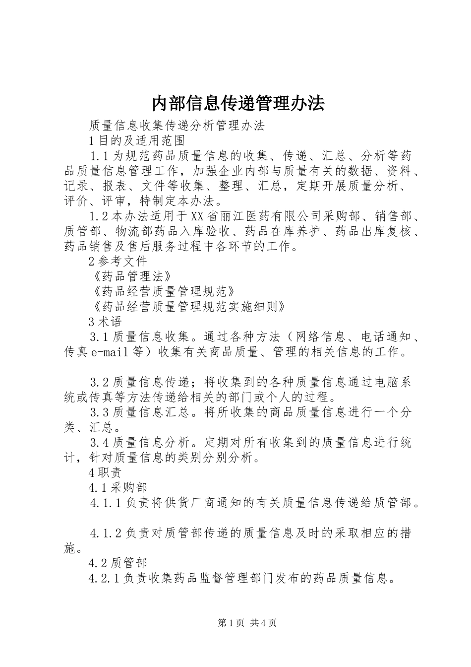 2024年内部信息传递管理办法_第1页