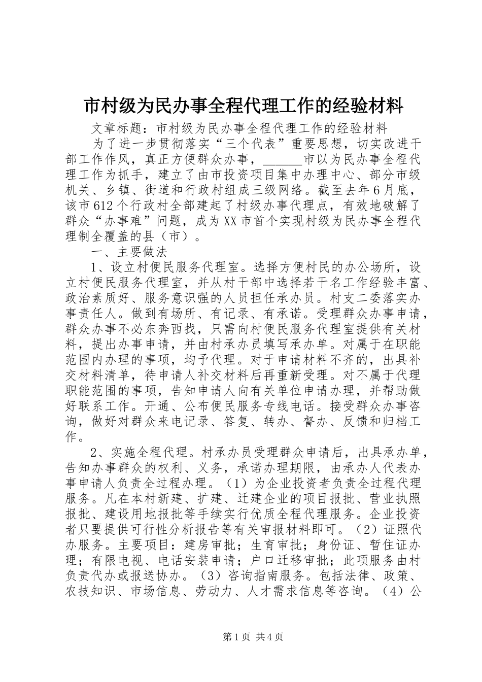 2024年市村级为民办事全程代理工作的经验材料_第1页