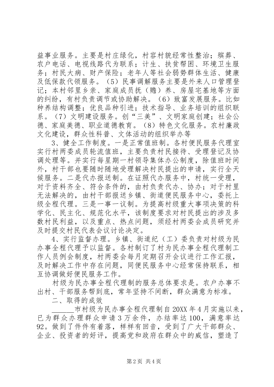 2024年市村级为民办事全程代理工作的经验材料_第2页