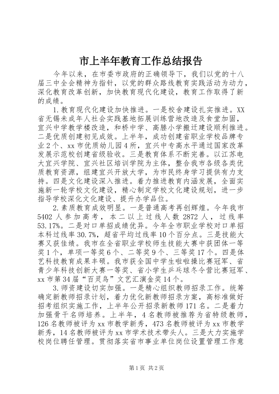 2024年市上半年教育工作总结报告_第1页