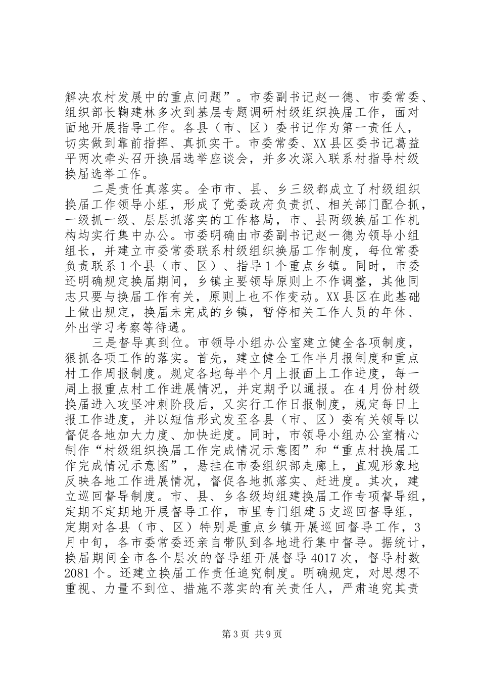 2024年市村级组织换届选举工作基本完成_第3页