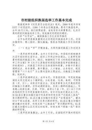 2024年市村级组织换届选举工作基本完成