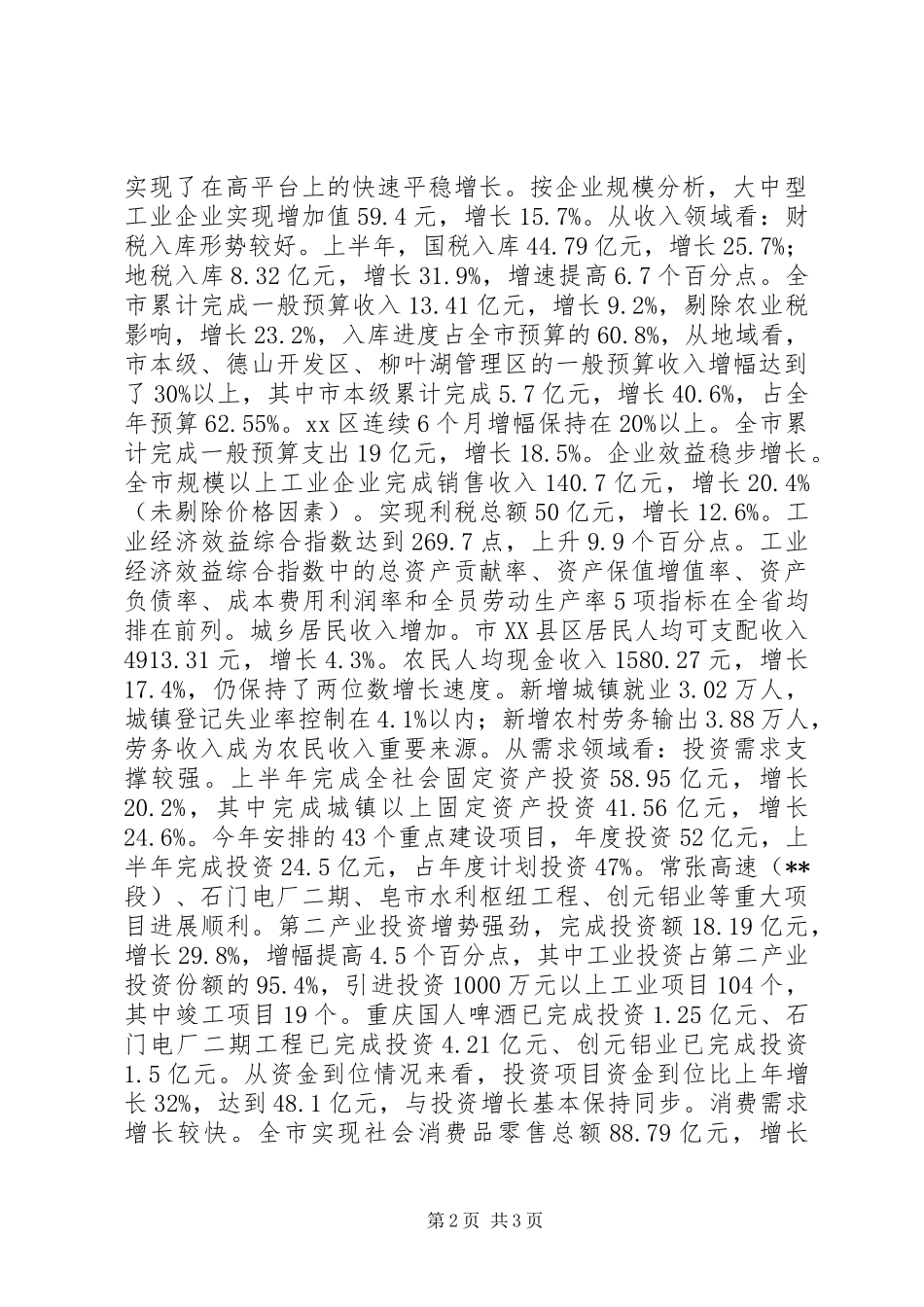 2024年市上半年经济形势调查与思考_第2页