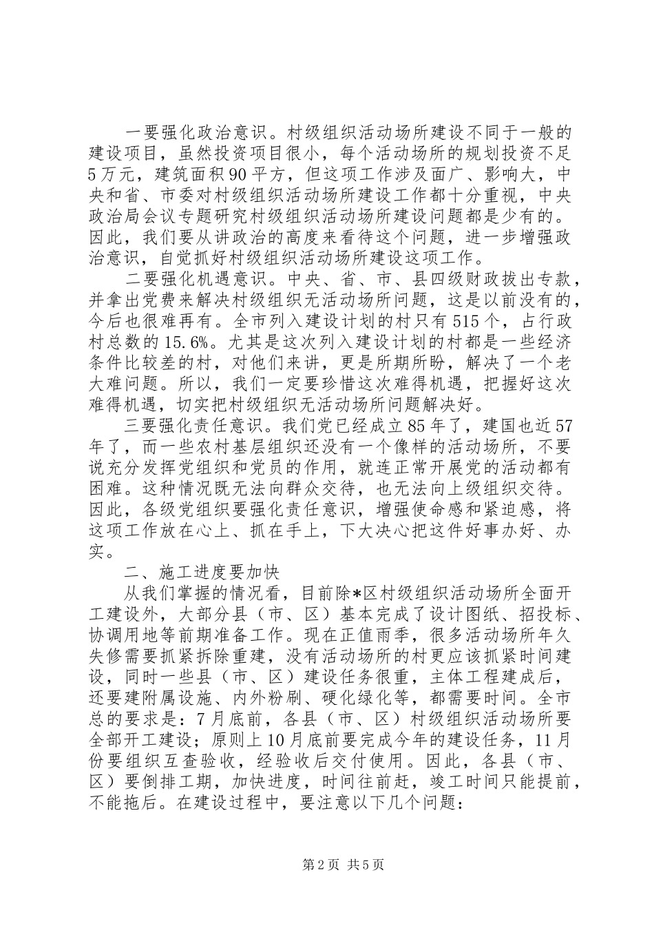 2024年市村级组织活动场建设工作致辞_第2页