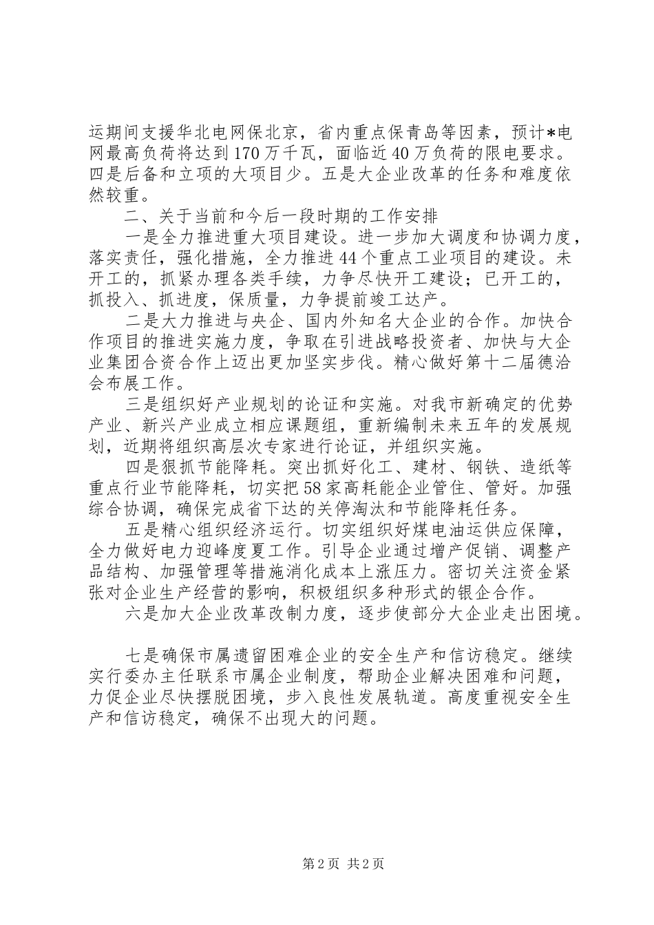 2024年市上半年经济形势分析会议上的致辞_第2页