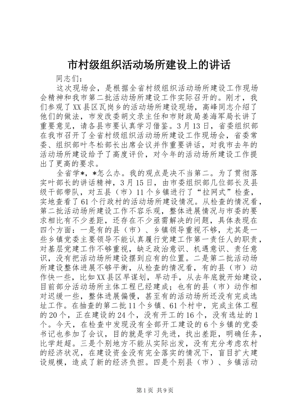 2024年市村级组织活动场所建设上的致辞_第1页