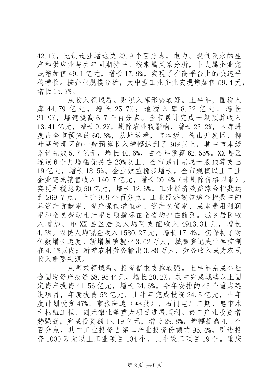 2024年市上半年经济形势分析与思考_第2页