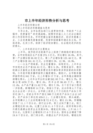 2024年市上半年经济形势分析与思考