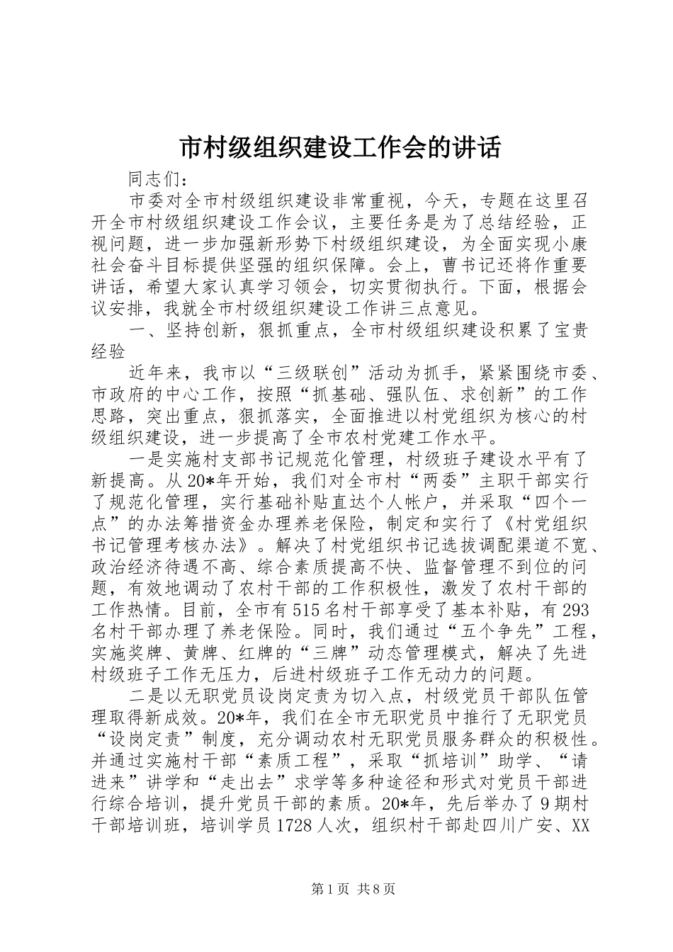 2024年市村级组织建设工作会的致辞_第1页