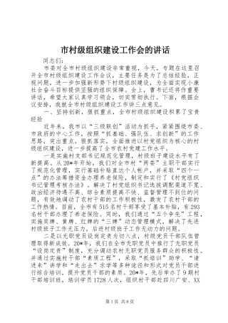 2024年市村级组织建设工作会的致辞