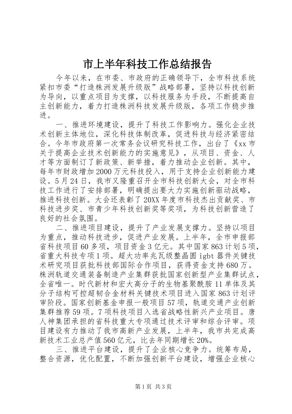 2024年市上半年科技工作总结报告_第1页