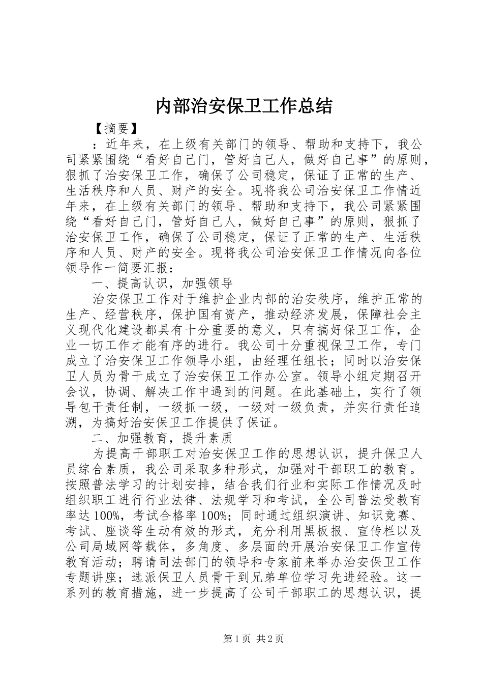 2024年内部治安保卫工作总结_第1页
