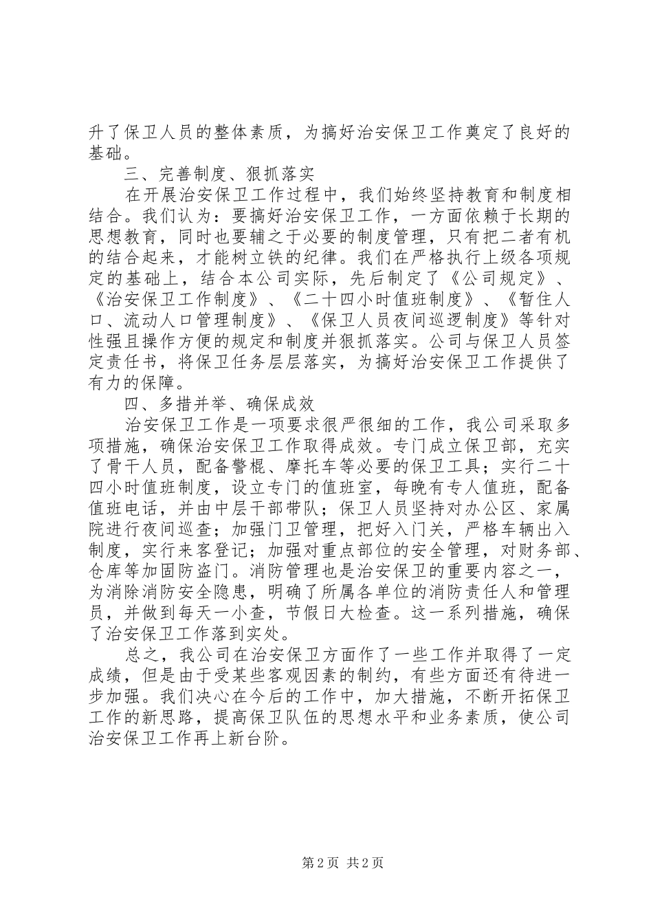 2024年内部治安保卫工作总结_第2页