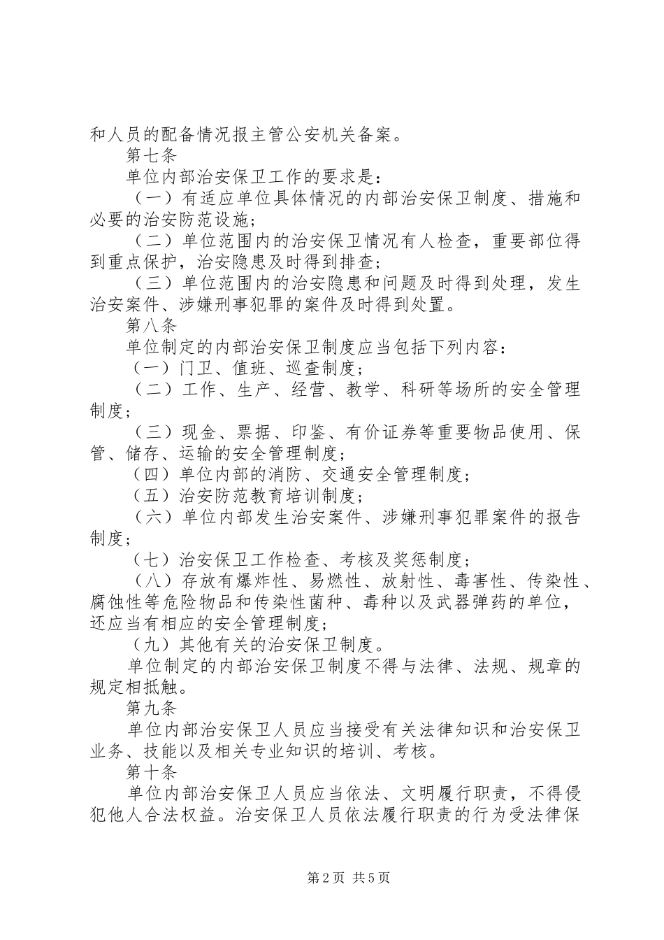 2024年内部治安保卫制度_第2页