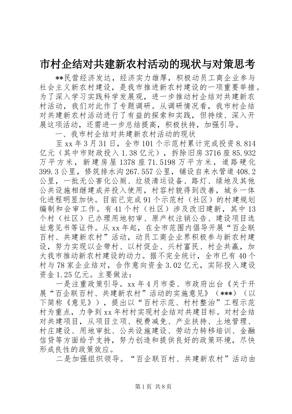 2024年市村企结对共建新农村活动的现状与对策思考_第1页