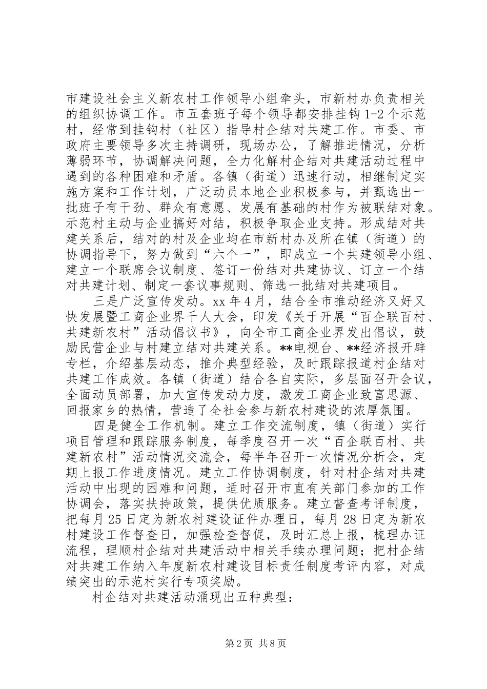 2024年市村企结对共建新农村活动的现状与对策思考_第2页