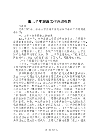 2024年市上半年旅游工作总结报告