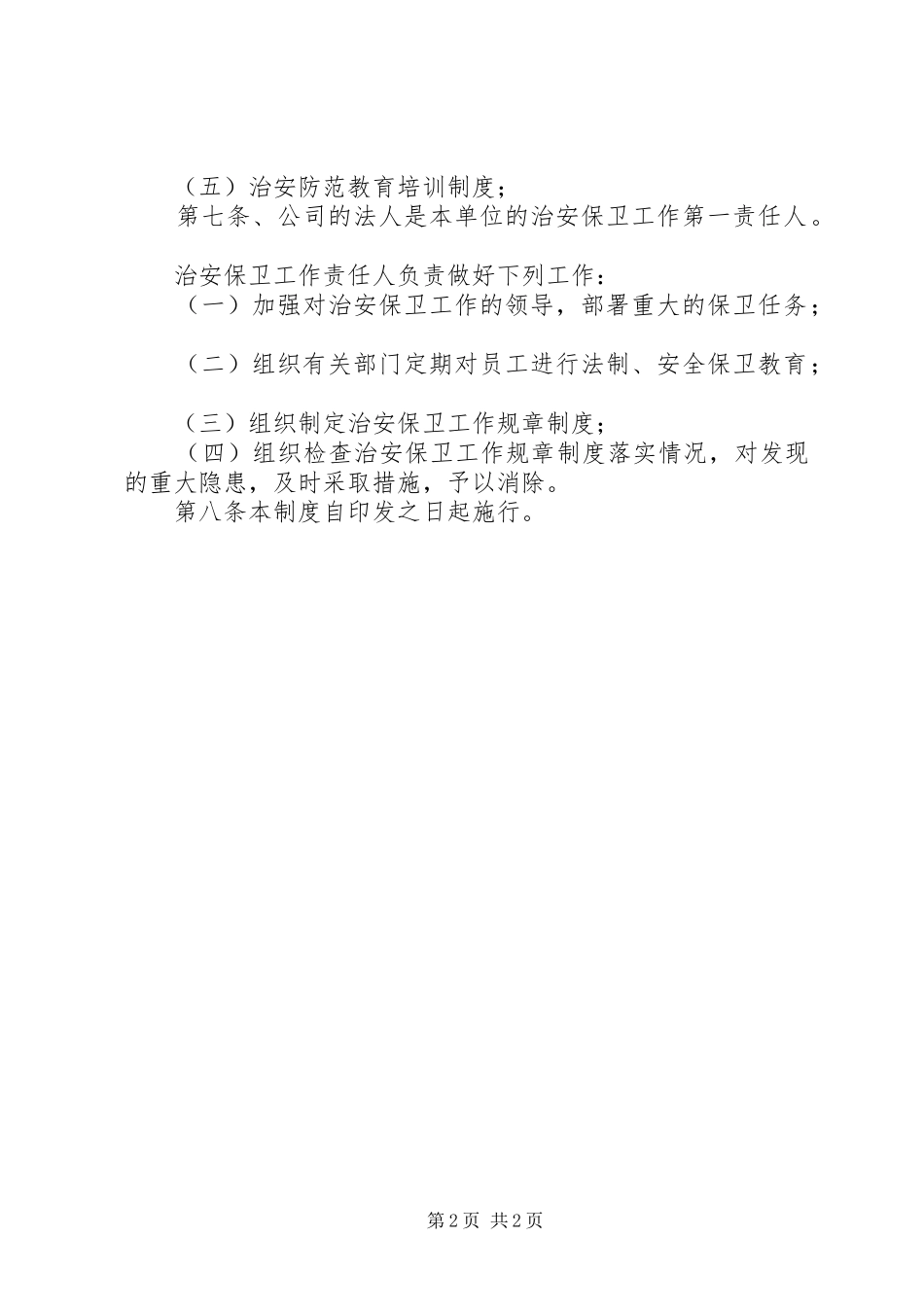 2024年内部治安管理制度_第2页