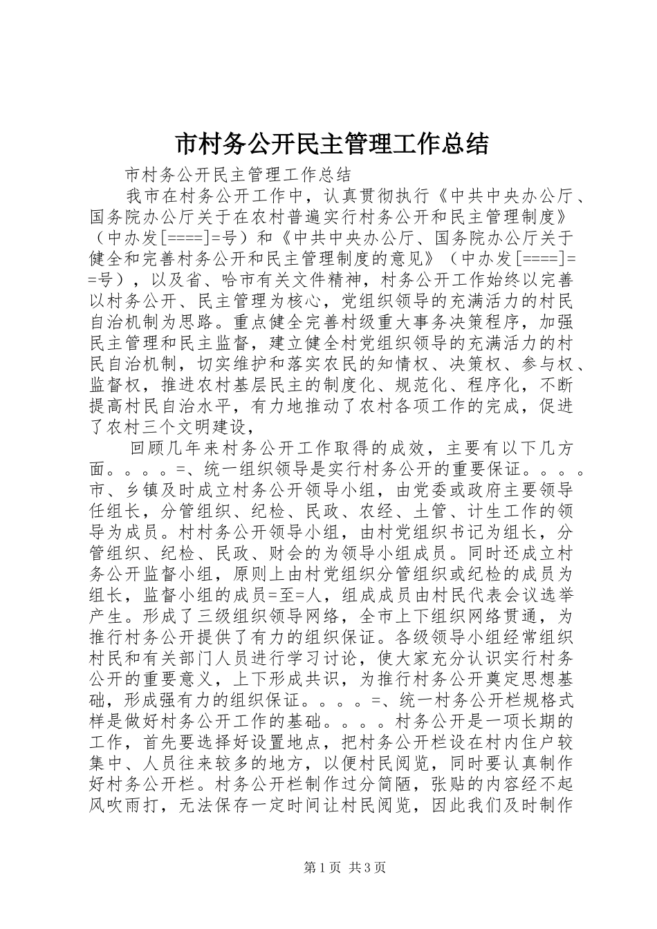 2024年市村务公开民主管理工作总结_第1页