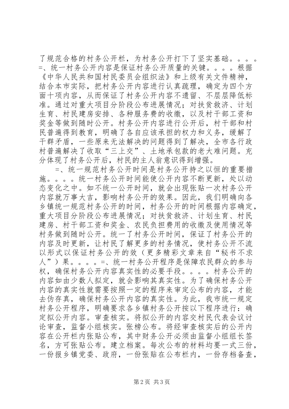 2024年市村务公开民主管理工作总结_第2页