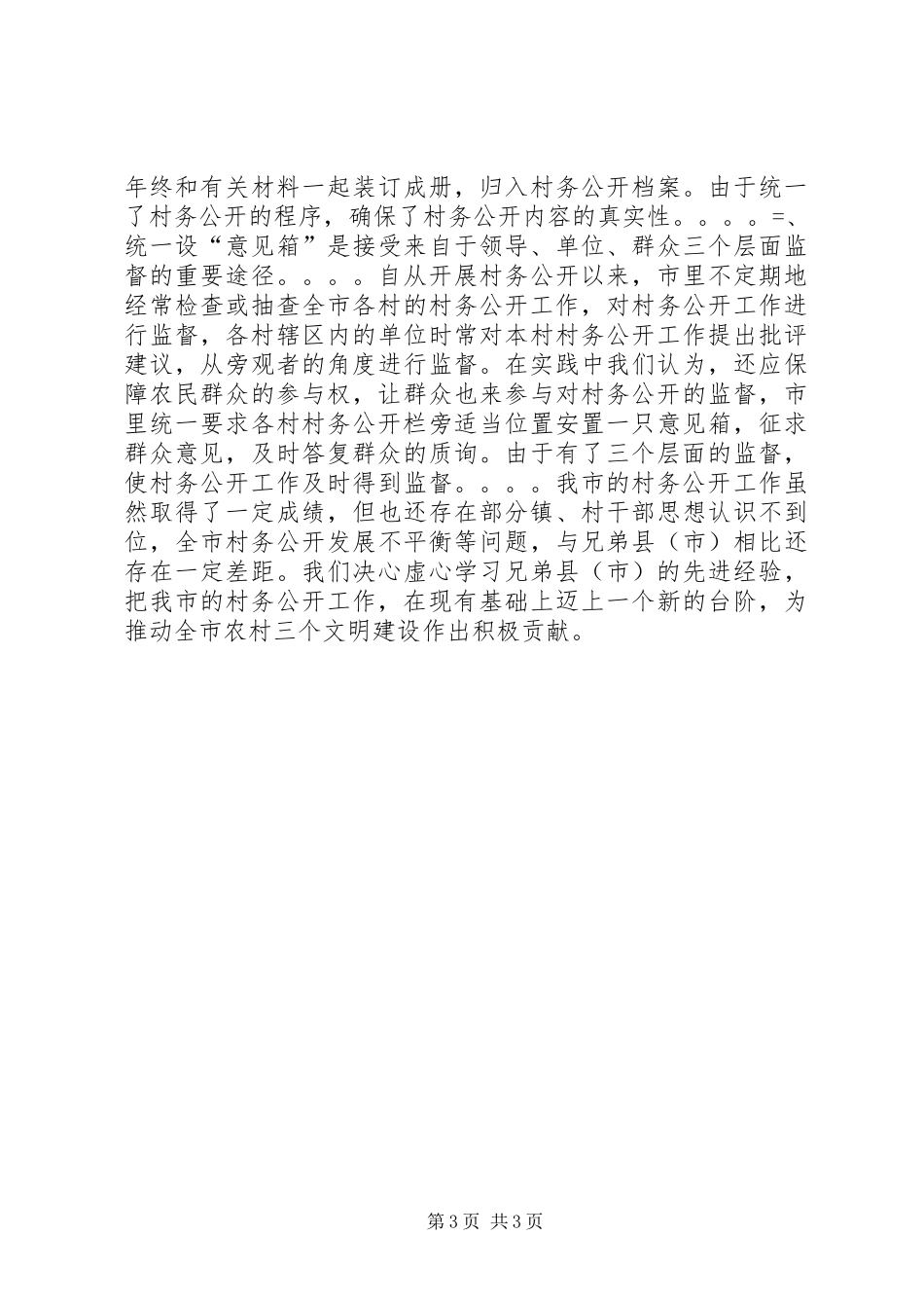 2024年市村务公开民主管理工作总结_第3页