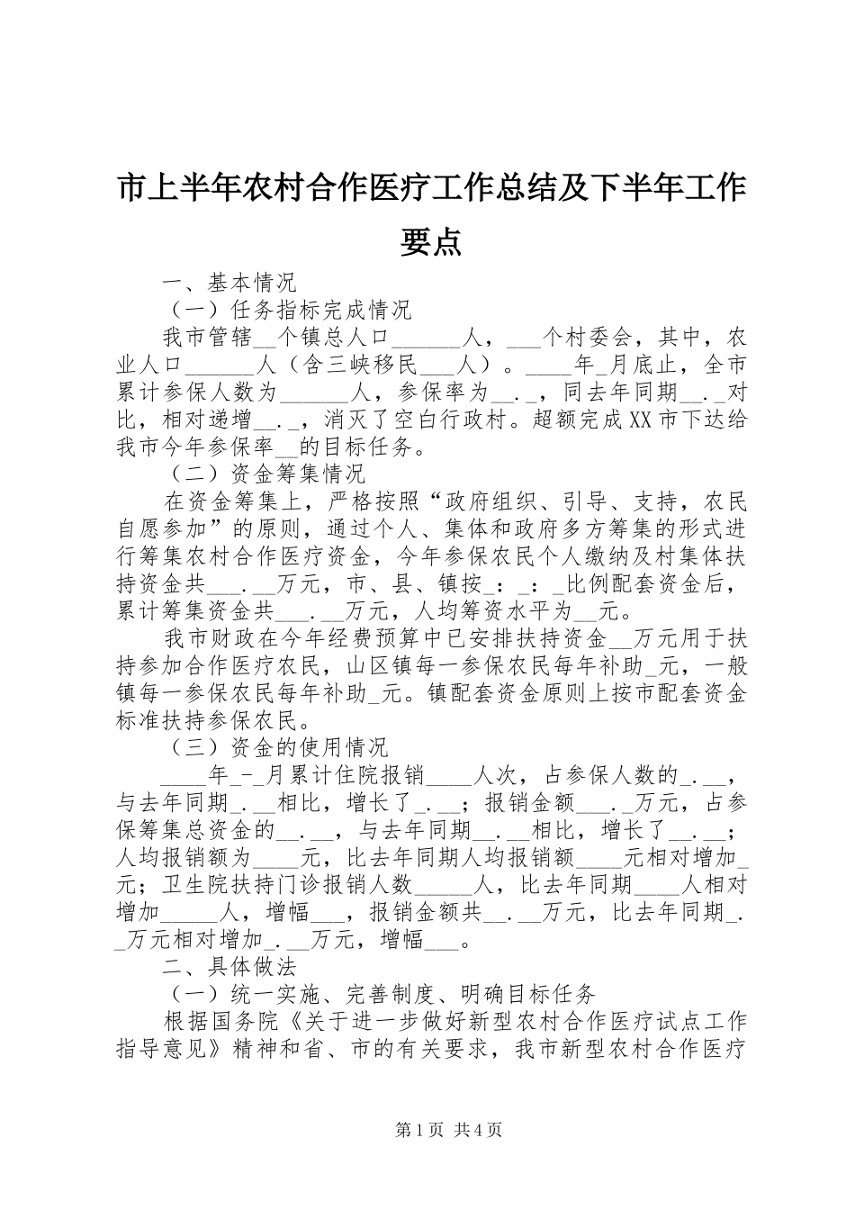 2024年市上半年农村合作医疗工作总结及下半年工作要点_第1页