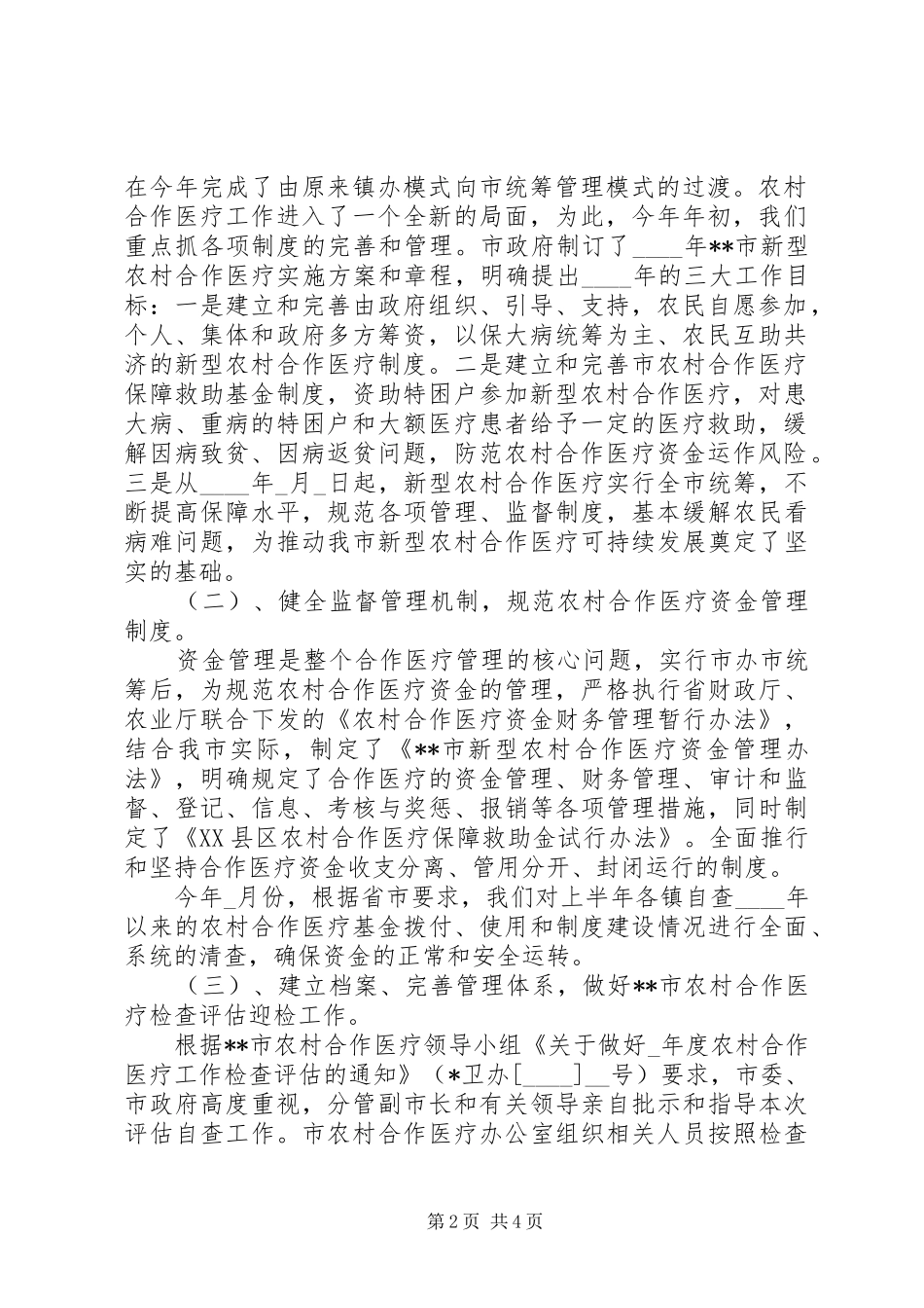 2024年市上半年农村合作医疗工作总结及下半年工作要点_第2页