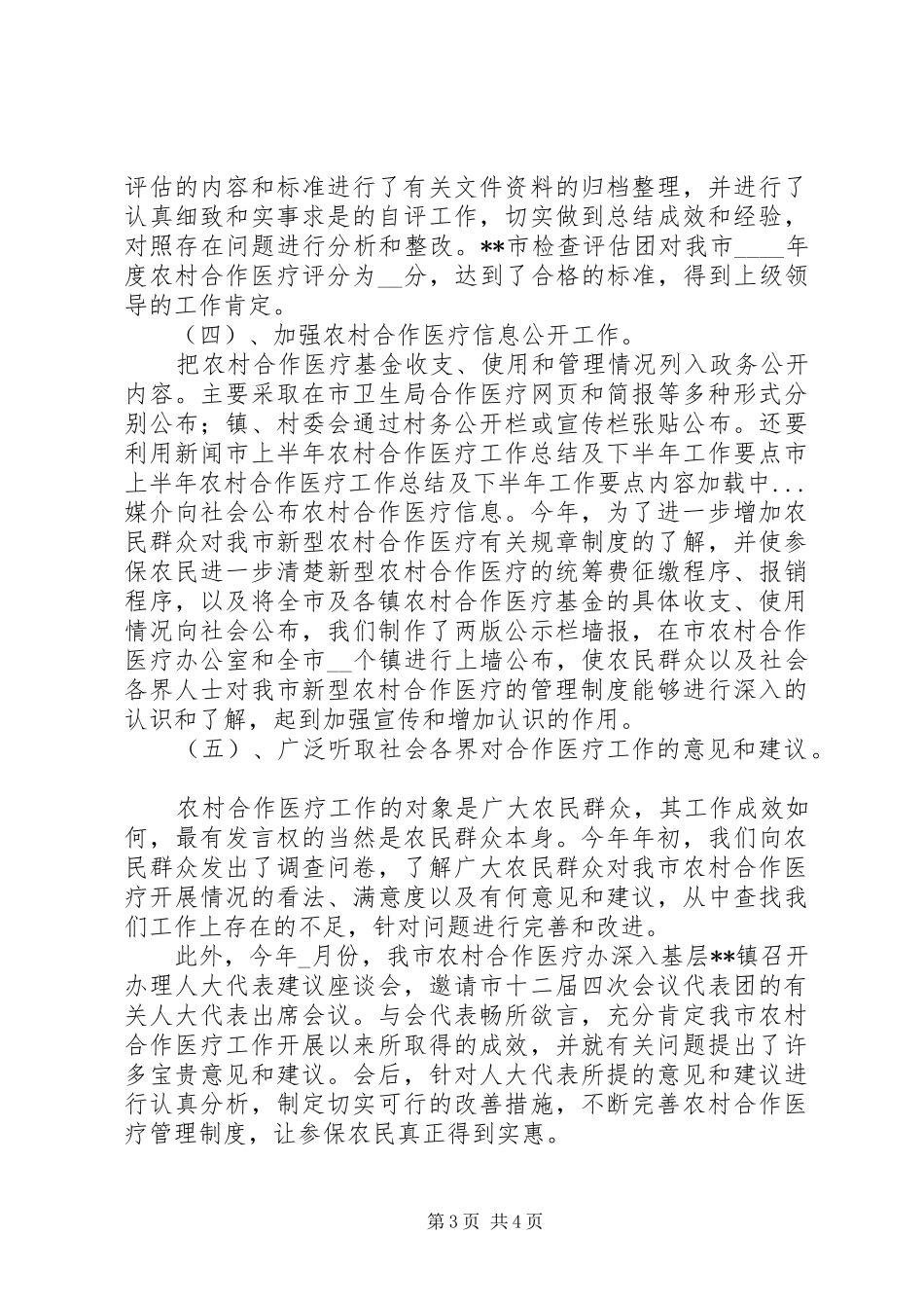 2024年市上半年农村合作医疗工作总结及下半年工作要点_第3页
